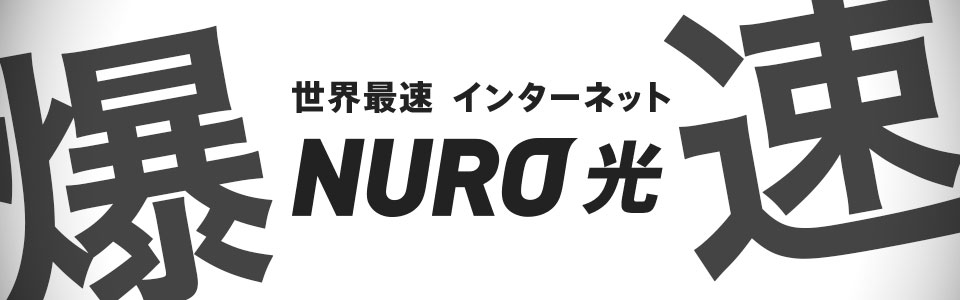 ＮＵＲＯ光爆速画像